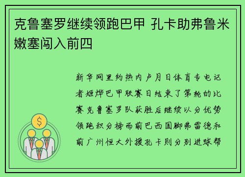 克鲁塞罗继续领跑巴甲 孔卡助弗鲁米嫩塞闯入前四
