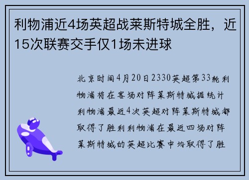 利物浦近4场英超战莱斯特城全胜，近15次联赛交手仅1场未进球