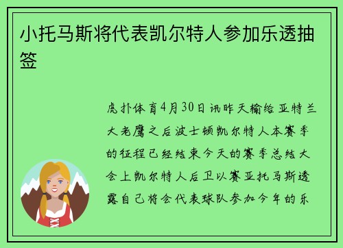小托马斯将代表凯尔特人参加乐透抽签