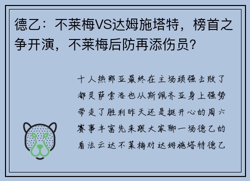 德乙：不莱梅VS达姆施塔特，榜首之争开演，不莱梅后防再添伤员？