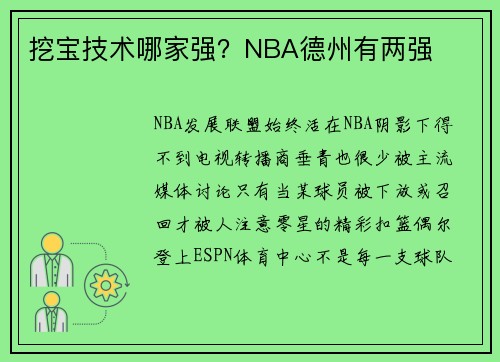 挖宝技术哪家强？NBA德州有两强