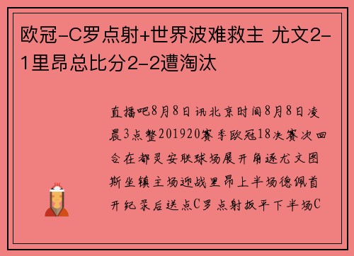 欧冠-C罗点射+世界波难救主 尤文2-1里昂总比分2-2遭淘汰