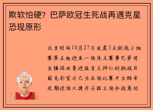 欺软怕硬？巴萨欧冠生死战再遇克星恐现原形