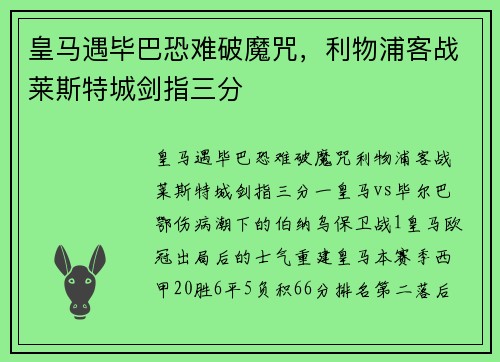 皇马遇毕巴恐难破魔咒，利物浦客战莱斯特城剑指三分