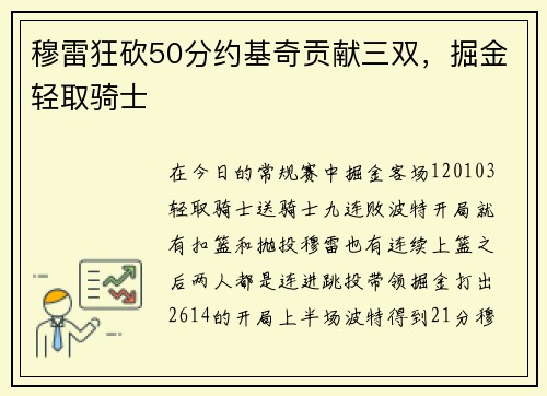 穆雷狂砍50分约基奇贡献三双，掘金轻取骑士