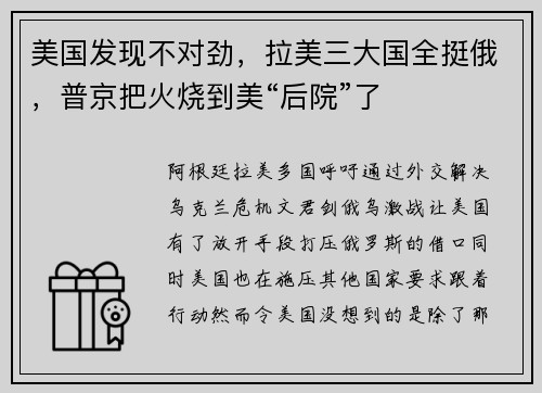 美国发现不对劲，拉美三大国全挺俄，普京把火烧到美“后院”了