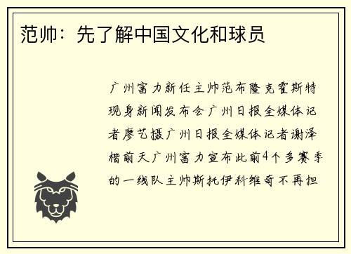 范帅：先了解中国文化和球员