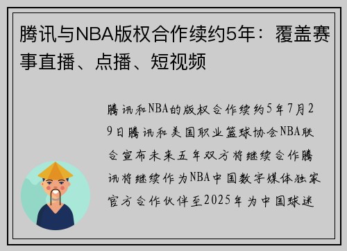 腾讯与NBA版权合作续约5年：覆盖赛事直播、点播、短视频