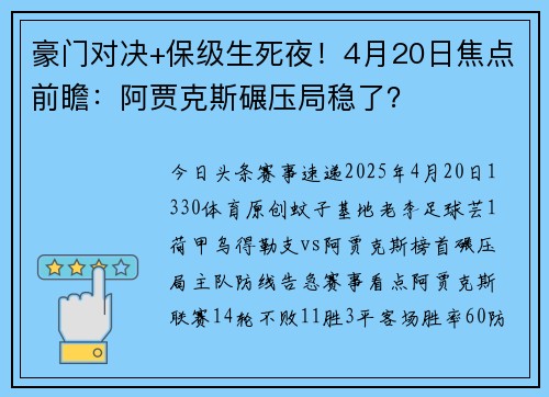 豪门对决+保级生死夜！4月20日焦点前瞻：阿贾克斯碾压局稳了？