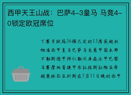 西甲天王山战：巴萨4-3皇马 马竞4-0锁定欧冠席位