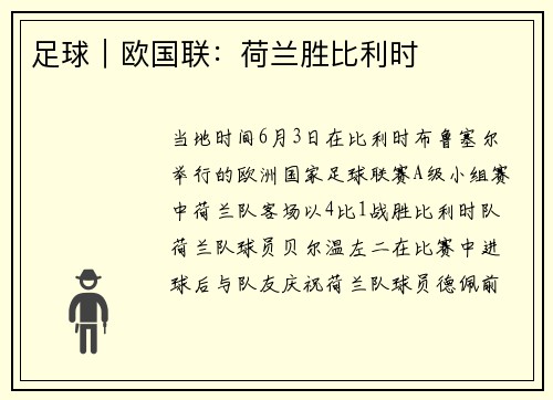 足球｜欧国联：荷兰胜比利时